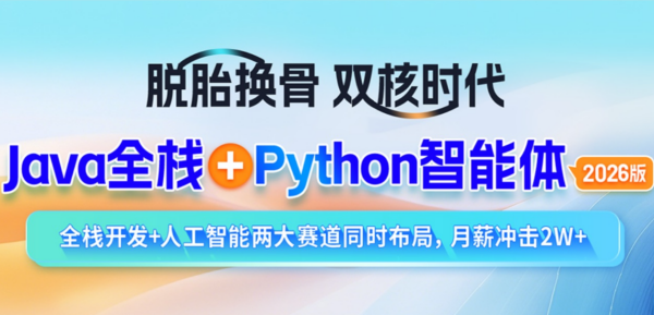 S硅谷Java全栈Python智能体2026