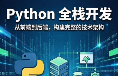 Python全栈开发（中级）